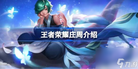 王者荣耀庄周怎么样 王者荣耀庄周介绍