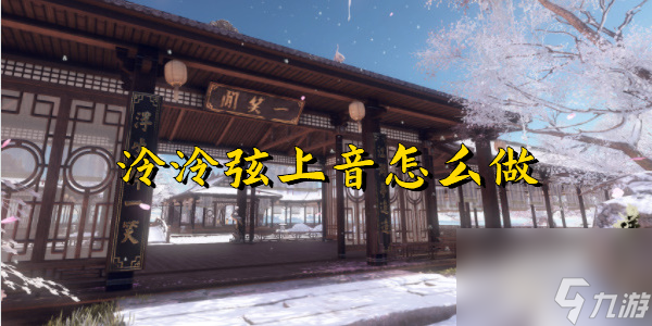 逆水寒手游泠泠弦上音怎么做