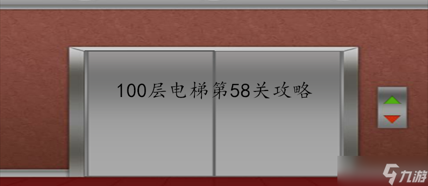 100层电梯第58关怎么过？第58关过关技巧分享