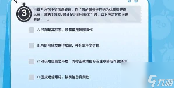 蛋仔派对防诈骗答题答案大全