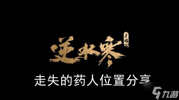 《<a id='link_pop' class='keyword-tag' href='https://www.9game.cn/nishuihan1/'>逆水寒手游</a>》走失的药人位置分享