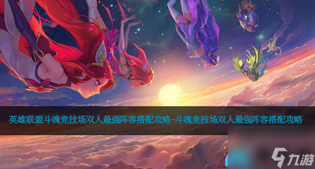 英雄聯(lián)盟斗魂競技場雙人最強(qiáng)陣容搭配攻略-斗魂競技場雙人最強(qiáng)陣容搭配攻略