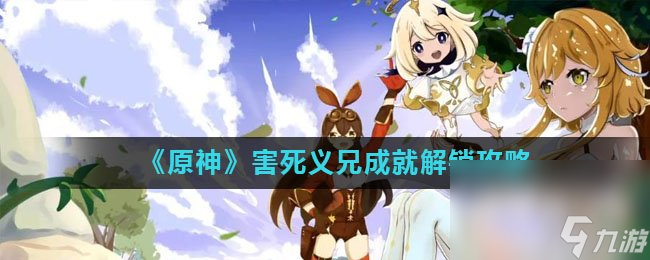 《原神》害死义兄成就解锁攻略