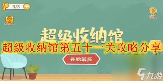 超级收纳馆第五十一关攻略分享