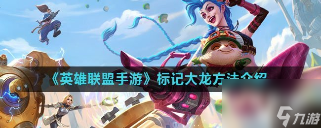 《英雄联盟手游》标记大龙方法介绍