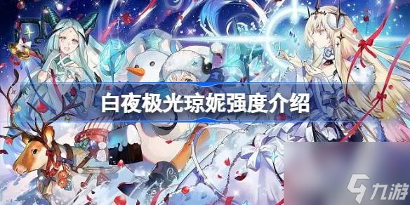 白夜极光琼妮值不值得培养 白夜极光琼妮强度介绍