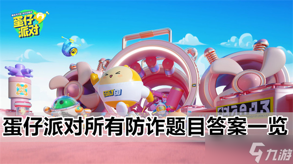 蛋仔派对所有防诈最全题目最齐答案攻略介绍一览