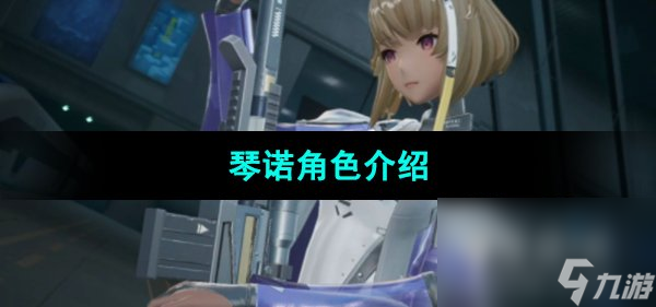 《尘白禁区》琴诺角色介绍