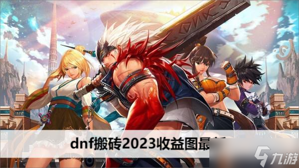 dnf搬砖2023收益图最新