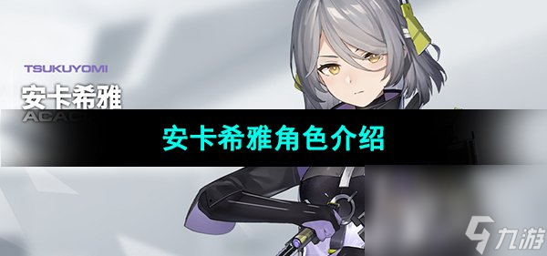 《尘白禁区》安卡希雅角色介绍