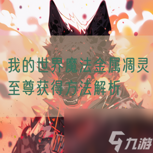 我的世界魔法金屬凋靈至尊獲得方法解析