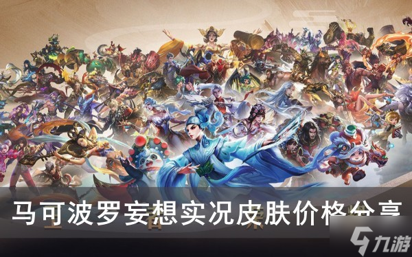 《王者荣耀》马可波罗妄想实况皮肤价格分享