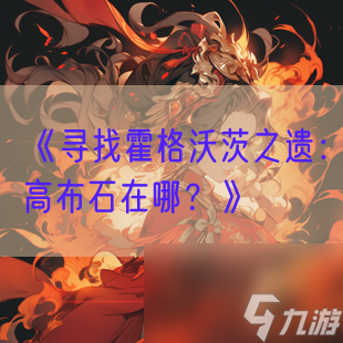 《尋找霍格沃茨之遺：高布石在哪？》