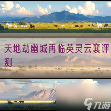 <a id='link_pop' class='keyword-tag' href='https://www.9game.cn/tiandijie/'>天地劫幽城再临</a>英灵云襄评测