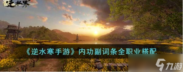 逆水寒手游内功副词条全职业怎么搭配