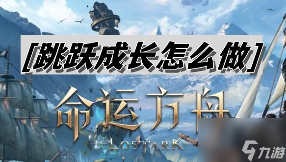 命运方舟跳跃成长怎么操作
