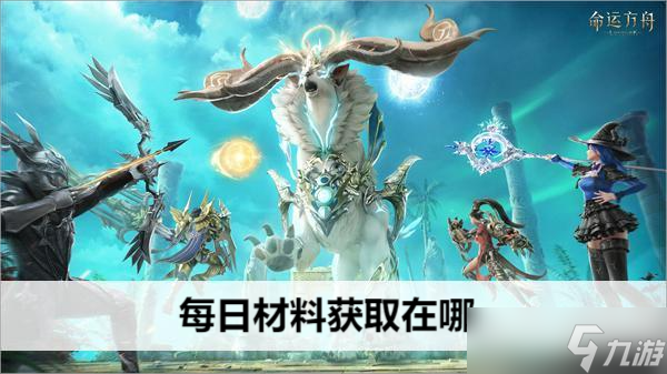 命运方舟每日材料获取在哪
