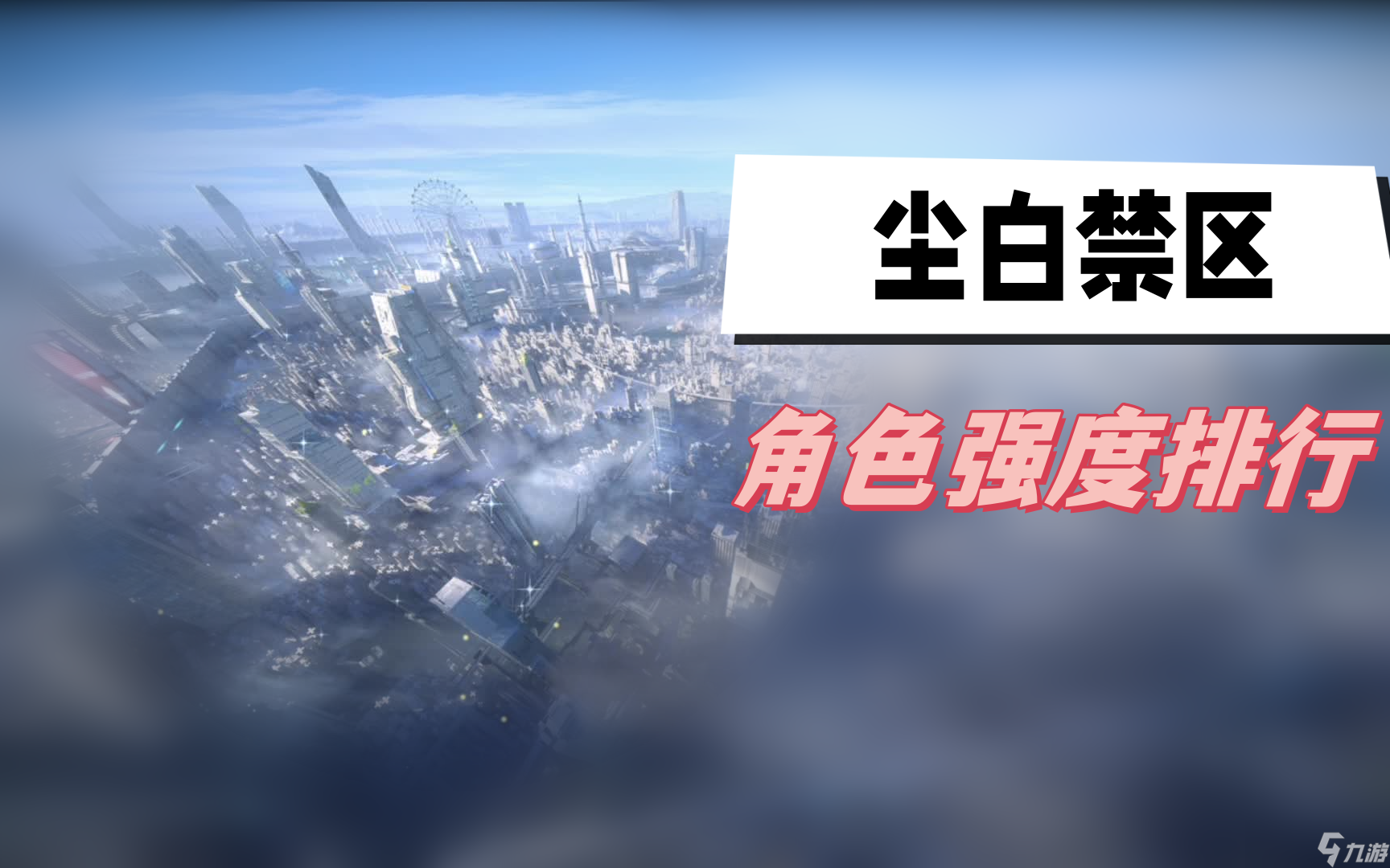 尘白禁区角色强度排行