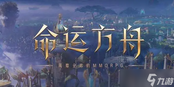 命运方舟几级进领地