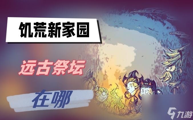 饥荒新家园远古祭坛在哪 远古祭坛在哪里介绍