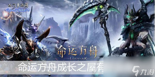 命运方舟成长之屋有什么用