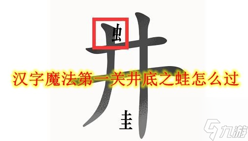 漢字魔法第一關(guān)井底之蛙怎么過