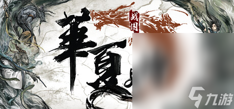 開放世界單機游戲《華夏史詩·戰(zhàn)國》公布介紹