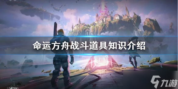 《命运方舟》战斗道具知识介绍 战斗道具怎么用？