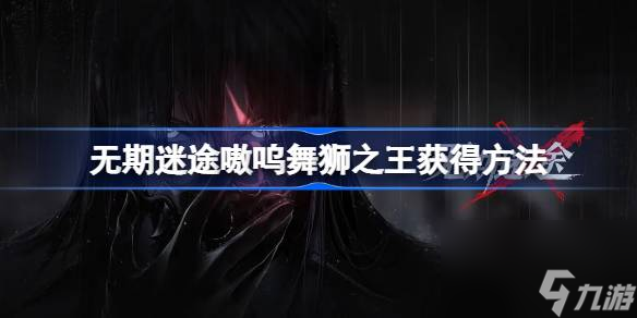 无期迷途嗷呜舞狮之王怎么获取 无期迷途嗷呜舞狮之王获取方法