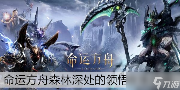 命運方舟森林深處的領(lǐng)悟收集位置
