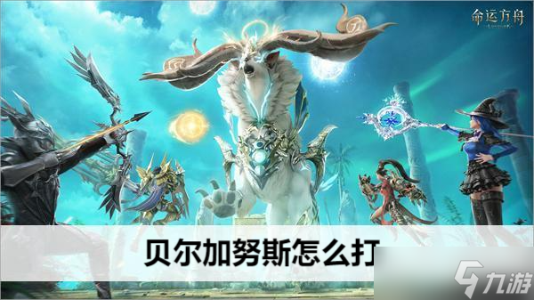 命运方舟贝尔加努斯怎么打