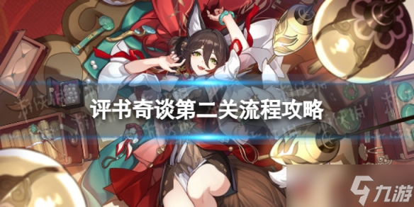 《<a id='link_pop' class='keyword-tag' href='https://www.9game.cn/bhxqtd/'>崩坏星穹铁道</a>》评书奇谈二怎么过 评书奇谈第二关流程攻略