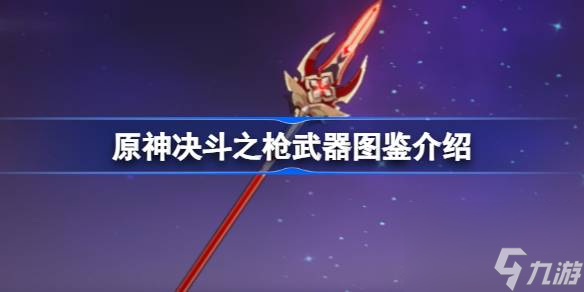 原神决斗之枪怎么样 原神决斗之枪武器图鉴介绍