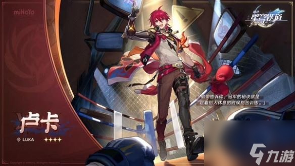 《崩坏星穹铁道》卢卡角色配队攻略