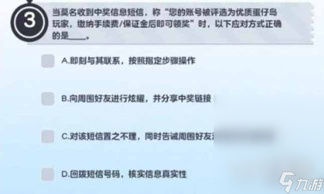 蛋仔派对防诈骗答题答案一览