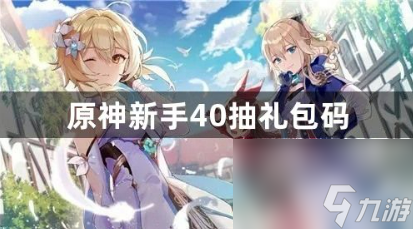 原神新手40抽兑换码有什么 新手40抽兑换码最新汇总2023