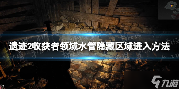 《遗迹2》收获者领域水管隐藏区域怎么进？ 收获者领域水管隐藏区域进入方法