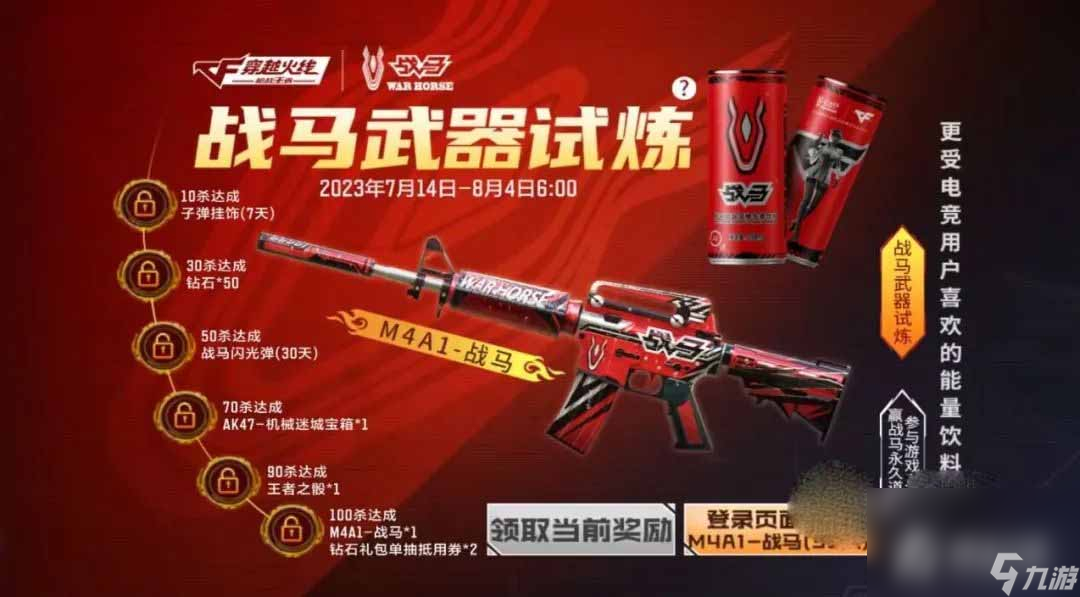 《CF手游》M4A1-战马获取攻略