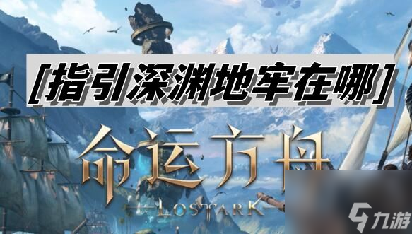 命运方舟指引深渊地牢在哪