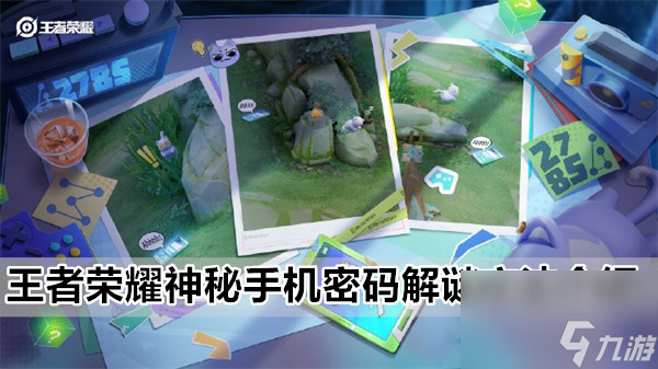 王者荣耀神秘手机怎么解开-神秘手机密码解谜方法介绍