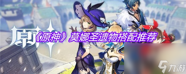 《原神》莫娜圣遗物搭配推荐