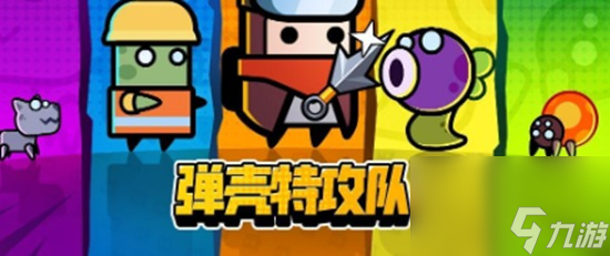 弹壳特攻队如何才能更好通关 弹壳特攻队过图技巧