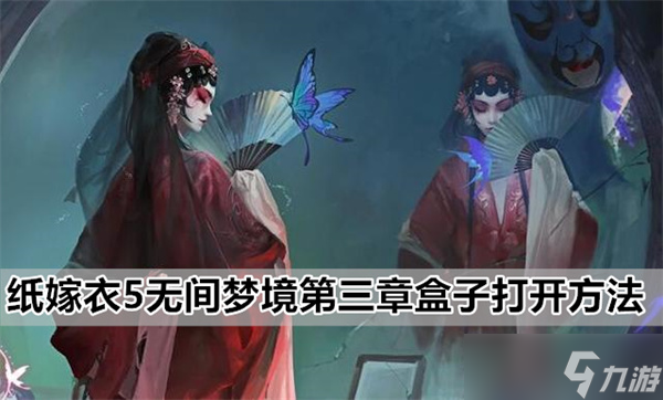 纸嫁衣5无间梦境第三章盒子打开图文详细攻略一览