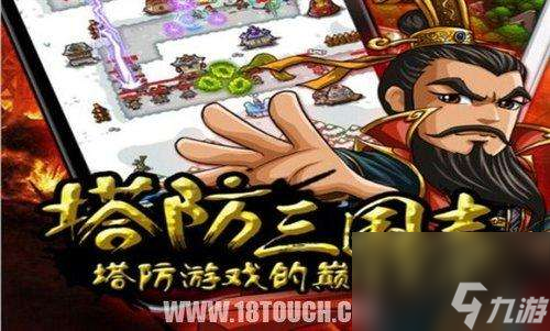 塔防三国志武将排名和搭配攻略 平民最强武将选择及培养推荐 
