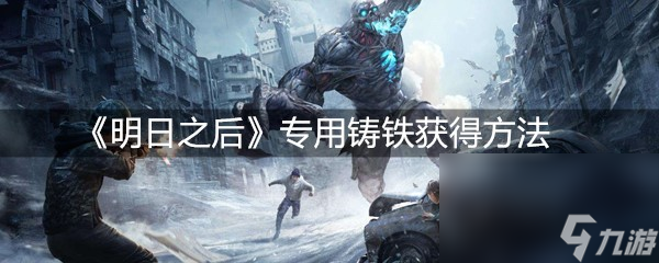 《明日之后》专用铸铁获取方法