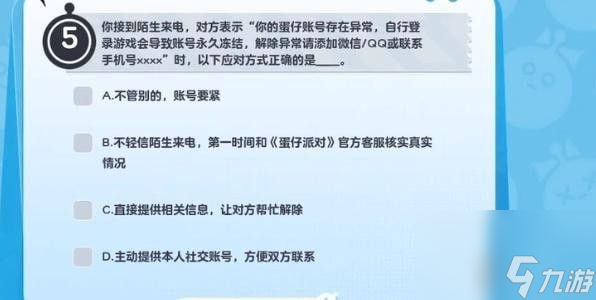 蛋仔派对防诈骗答题答案大全