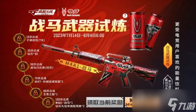 CF手游戰(zhàn)馬武器試煉活動