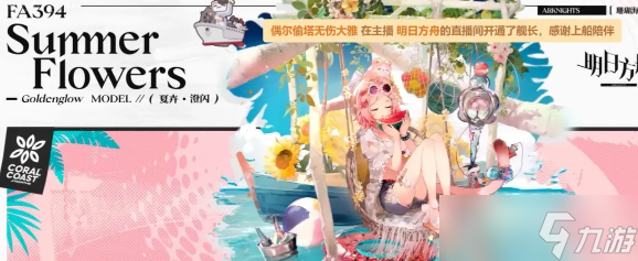明日方舟澄闪夏卉FA394皮肤怎么获得 获得方法