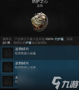 遗迹2隐藏圣物防护之心怎么获得