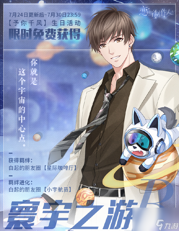 恋与制作人2023白起生日活动怎么玩,恋与制作人予你千风活动内容介绍